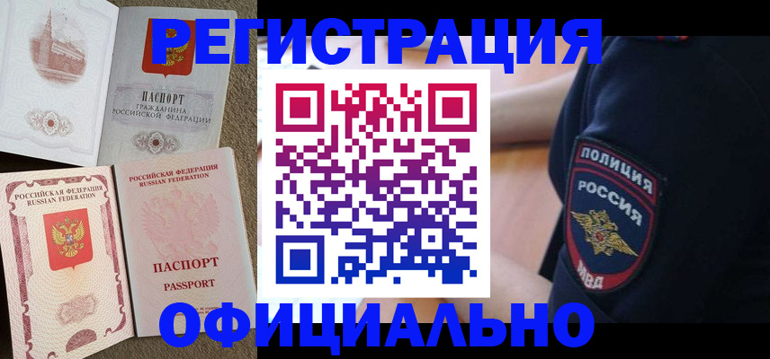 прописка регистрация в Комсомольске-на-Амуре