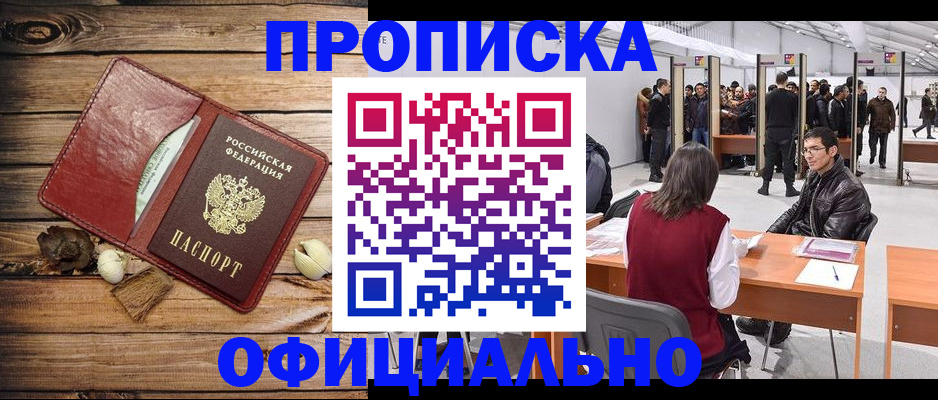 прописка для работы в Комсомольске-на-Амуре